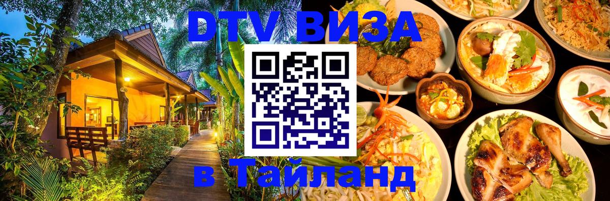 Оформить DTV визу в Тайланд 