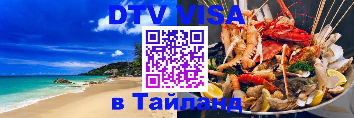 Стоимость и условия DTV визы — оформление в Таиланд под ключ - 
