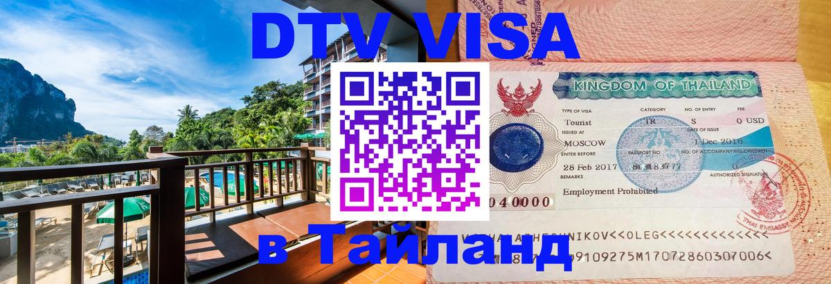 Как сделать DTV визу в Тайланд 